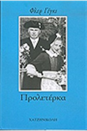 ΠΡΟΛΕΤΕΡΚΑ