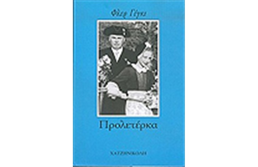ΠΡΟΛΕΤΕΡΚΑ