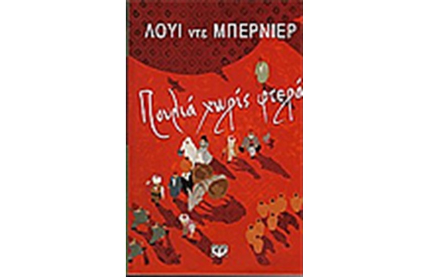 ΠΟΥΛΙΑ ΧΩΡΙΣ ΦΤΕΡΑ