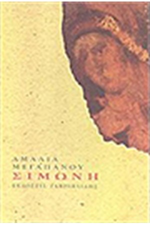 ΣΙΜΩΝΗ