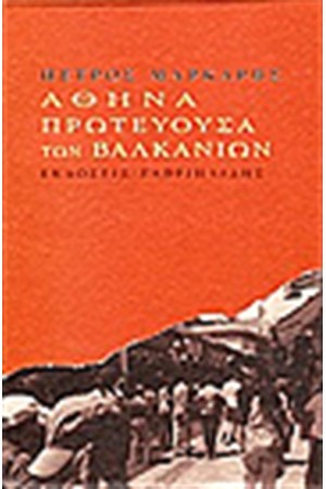 ΑΘΗΝΑ ΠΡΩΤΕΥΟΥΣΑ ΤΩΝ ΒΑΛΚΑΝΙΩΝ