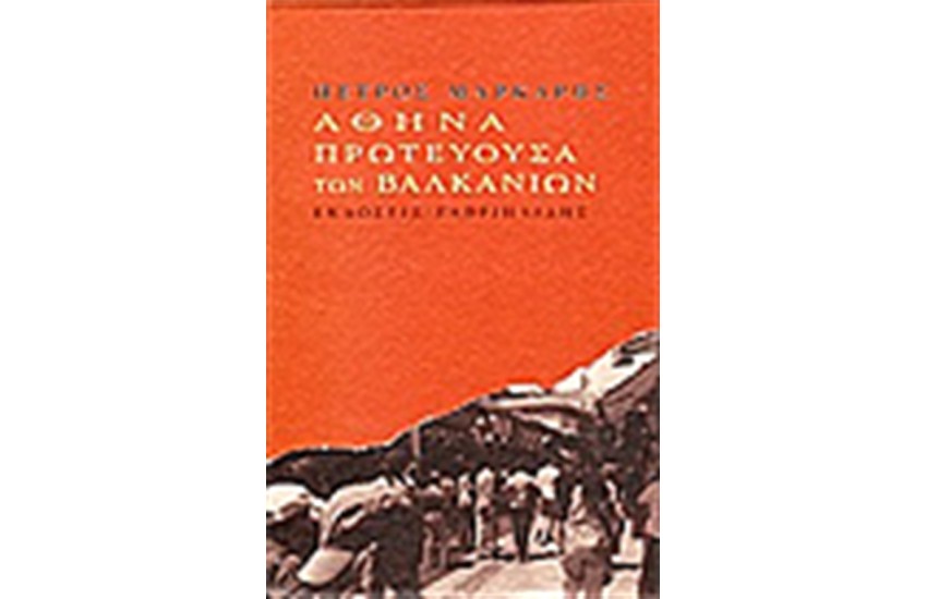 ΑΘΗΝΑ ΠΡΩΤΕΥΟΥΣΑ ΤΩΝ ΒΑΛΚΑΝΙΩΝ