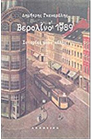 ΒΕΡΟΛΙΝΟ 1989