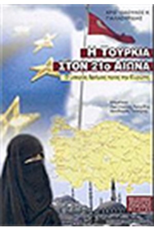 Η ΤΟΥΡΚΙΑ ΣΤΟΝ 21o ΑΙΩΝΑ