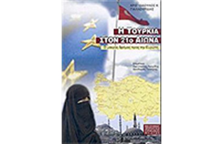Η ΤΟΥΡΚΙΑ ΣΤΟΝ 21o ΑΙΩΝΑ