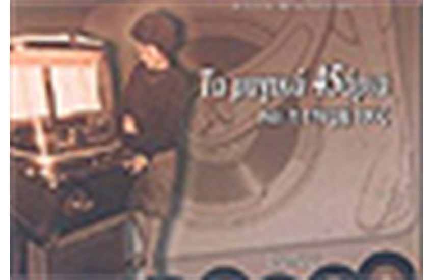ΤΑ ΜΑΓΙΚΑ 45ΑΡΙΑ ΚΑΙ Η ΕΠΟΧΗ ΤΟΥΣ