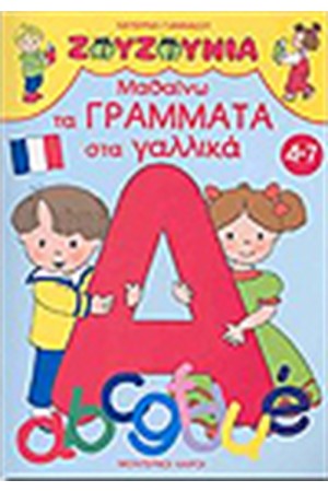ΖΟΥΖΟΥΝΙΑ-ΜΑΘΑΙΝΩ ΤΑ ΓΡΑΜΜΑΤΑ ΣΤΑ ΓΑΛΛΙΚΑ ΖΟΥΖΟΥΝΙΑ-ΜΑΘΑΙΝΩ ΤΑ ΓΡΑΜΜΑΤΑ ΣΤΑ ΓΑΛΛΙΚΑ