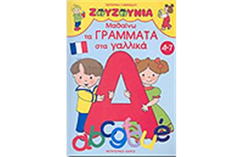 ΖΟΥΖΟΥΝΙΑ-ΜΑΘΑΙΝΩ ΤΑ ΓΡΑΜΜΑΤΑ ΣΤΑ ΓΑΛΛΙΚΑ