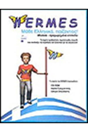 HERMES ΜΑΘΕΤΕ ΕΛΛΗΝΙΚΑ ΠΑΙΖΟΝΤΑΣ ΜΕΣΑΙΟ-ΠΡΟΧΩΡΗΜΕΝΟ ΕΠΙΠΕΔΟ