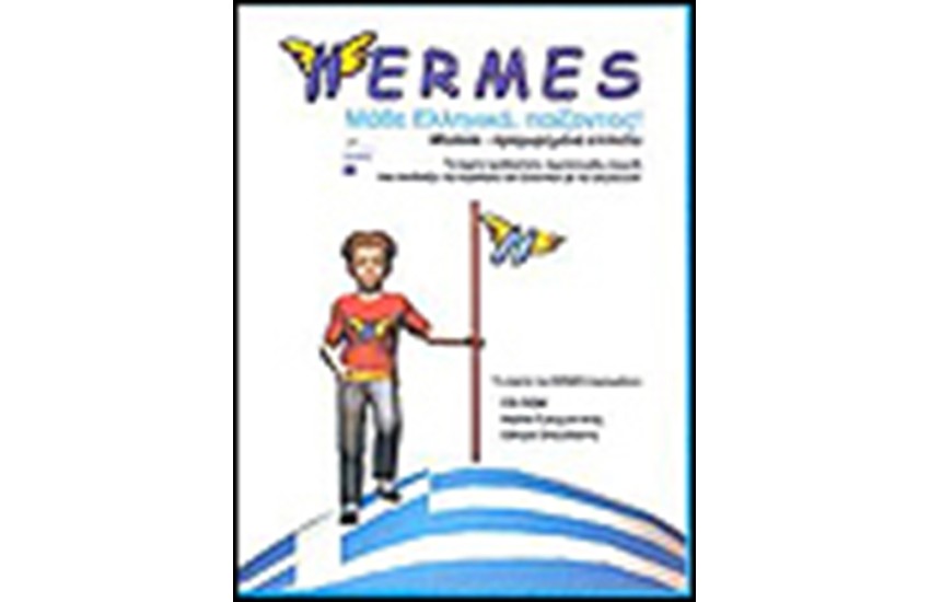 HERMES ΜΑΘΕΤΕ ΕΛΛΗΝΙΚΑ ΠΑΙΖΟΝΤΑΣ ΜΕΣΑΙΟ-ΠΡΟΧΩΡΗΜΕΝΟ ΕΠΙΠΕΔΟ