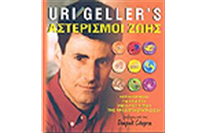 ΑΣΤΕΡΙΣΜΟΙ ΖΩΗΣ