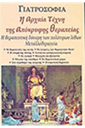 ΓΙΑΤΡΟΣΟΦΙΑ Η ΑΡΧΑΙΑ ΤΕΧΝΗ ΤΗΣ ΑΠΟΚΡΥΦΗΣ ΘΕΡΑΠΕΙΑΣ