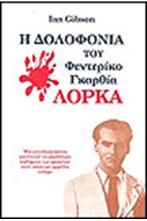 Η ΔΟΛΟΦΟΝΙΑ ΤΟΥ ΦΕΝΤΕΡΙΚΟ ΓΚΑΡΘΙΑ ΛΟΡΚΑ Η ΔΟΛΟΦΟΝΙΑ ΤΟΥ ΦΕΝΤΕΡΙΚΟ ΓΚΑΡΘΙΑ ΛΟΡΚΑ