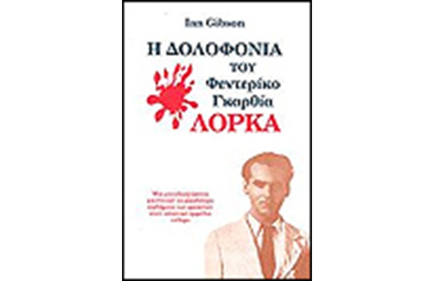 Η ΔΟΛΟΦΟΝΙΑ ΤΟΥ ΦΕΝΤΕΡΙΚΟ ΓΚΑΡΘΙΑ ΛΟΡΚΑ