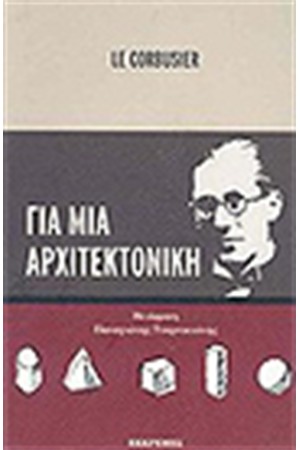 ΓΙΑ ΜΙΑ ΑΡΧΙΤΕΚΤΟΝΙΚΗ
