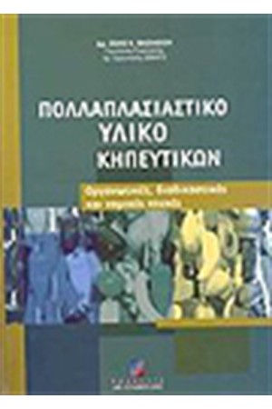 ΠΟΛΛΑΠΛΑΣΙΑΣΤΙΚΟ ΥΛΙΚΟ ΚΗΠΕΥΤΙΚΩΝ