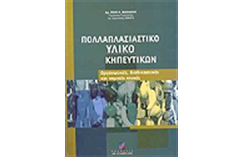 ΠΟΛΛΑΠΛΑΣΙΑΣΤΙΚΟ ΥΛΙΚΟ ΚΗΠΕΥΤΙΚΩΝ