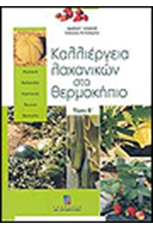 ΚΑΛΛΙΕΡΓΕΙΑ ΛΑΧΑΝΙΚΩΝ ΣΕ ΘΕΡΜΟΚΗΠΙΟ