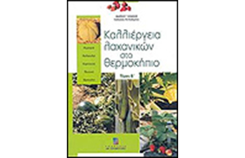ΚΑΛΛΙΕΡΓΕΙΑ ΛΑΧΑΝΙΚΩΝ ΣΕ ΘΕΡΜΟΚΗΠΙΟ