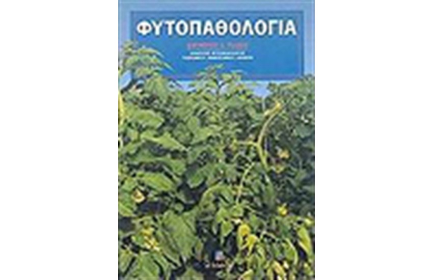 ΦΥΤΟΠΑΘΟΛΟΓΙΑ
