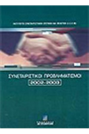 ΣΥΝΕΤΑΙΡΙΣΤΙΚΟΙ ΠΡΟΒΛΗΜΑΤΙΣΜΟΙ 2002-2003