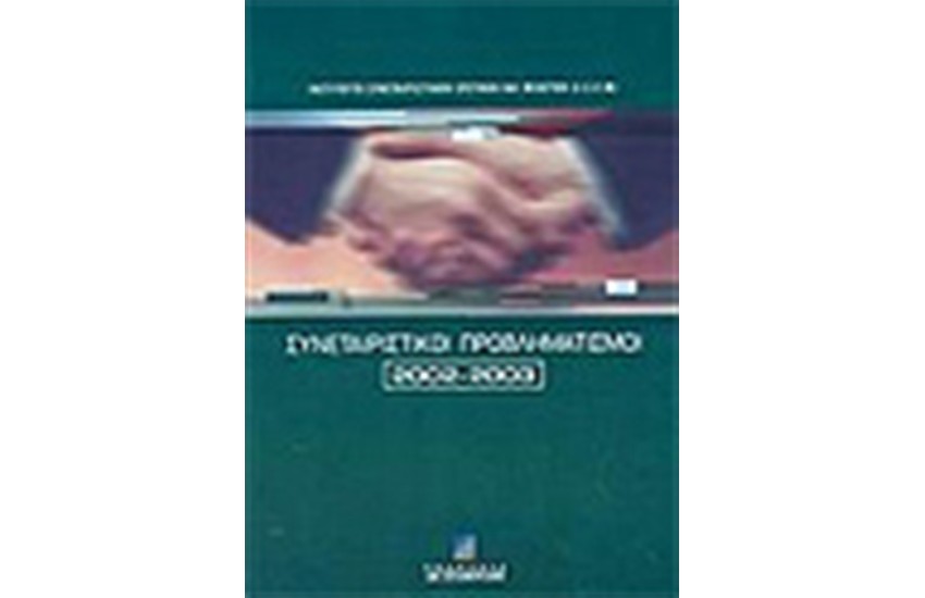 ΣΥΝΕΤΑΙΡΙΣΤΙΚΟΙ ΠΡΟΒΛΗΜΑΤΙΣΜΟΙ 2002-2003
