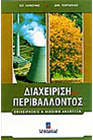 ΔΙΑΧΕΙΡΙΣΗ ΤΟΥ ΠΕΡΙΒΑΛΛΟΝΤΟΣ