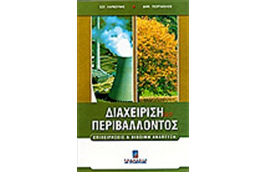 ΔΙΑΧΕΙΡΙΣΗ ΤΟΥ ΠΕΡΙΒΑΛΛΟΝΤΟΣ