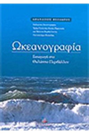 ΩΚΕΑΝΟΓΡΑΦΙΑ