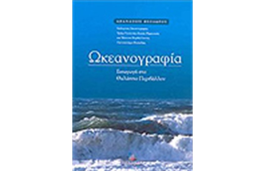 ΩΚΕΑΝΟΓΡΑΦΙΑ