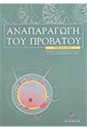 ΑΝΑΠΑΡΑΓΩΓΗ ΤΟΥ ΠΡΟΒΑΤΟΥ