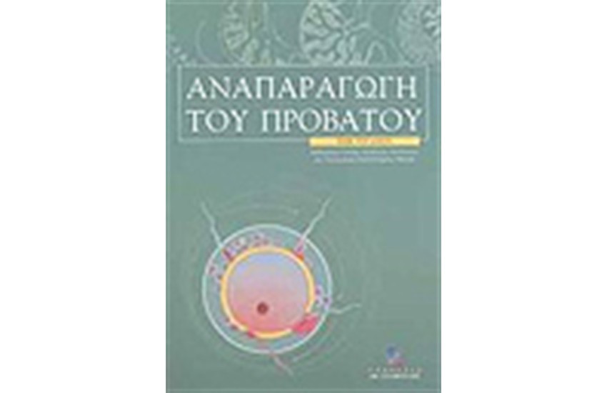 ΑΝΑΠΑΡΑΓΩΓΗ ΤΟΥ ΠΡΟΒΑΤΟΥ