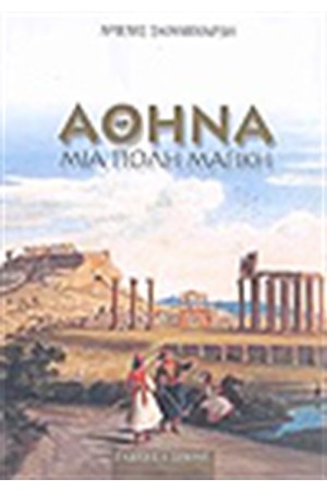 ΑΘΗΝΑ ΜΙΑ ΠΟΛΗ ΜΑΓΙΚΗ (ΑΔΕΤΟ)
