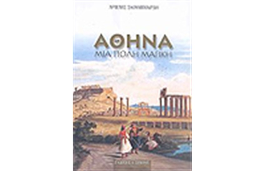 ΑΘΗΝΑ ΜΙΑ ΠΟΛΗ ΜΑΓΙΚΗ (ΑΔΕΤΟ)
