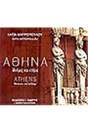 ΑΘΗΝΑ ΜΝΗΜΕΣ ΚΑΙ ΚΤΙΡΙΑ