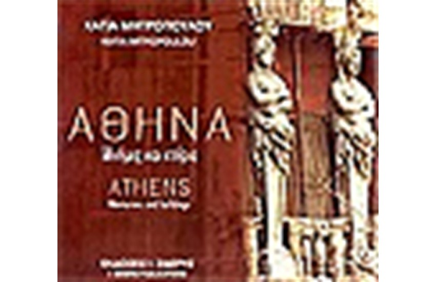 ΑΘΗΝΑ ΜΝΗΜΕΣ ΚΑΙ ΚΤΙΡΙΑ