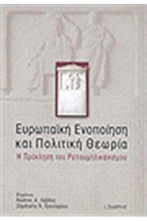 ΕΥΡΩΠΑΙΚΗ ΕΝΟΠΟΙΗΣΗ ΚΑΙ ΠΟΛΙΤΙΚΗ ΘΕΩΡΙΑ