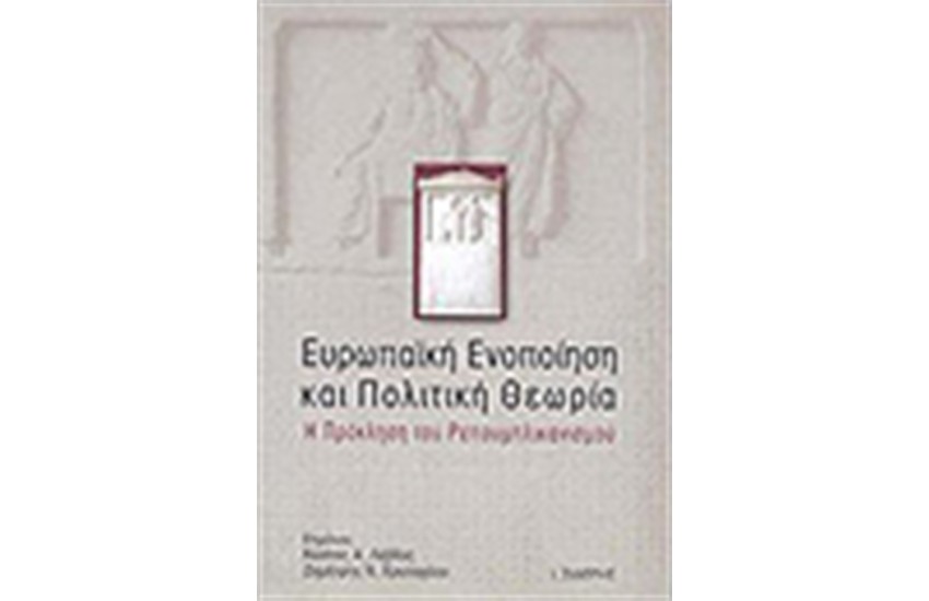 ΕΥΡΩΠΑΙΚΗ ΕΝΟΠΟΙΗΣΗ ΚΑΙ ΠΟΛΙΤΙΚΗ ΘΕΩΡΙΑ