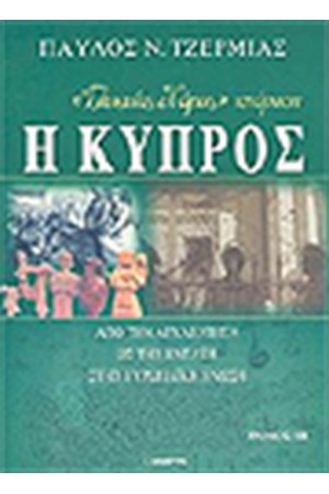 ΓΛΥΚΕΙΑΣ ΧΩΡΑΣ ΙΣΤΟΡΗΣΗ Η ΚΥΠΡΟΣ (3 ΤΟΜΟΙ)