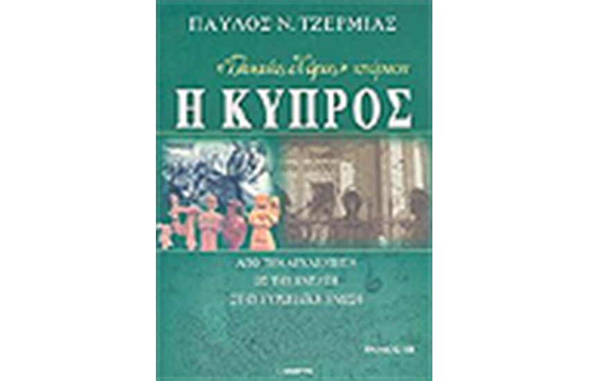 ΓΛΥΚΕΙΑΣ ΧΩΡΑΣ ΙΣΤΟΡΗΣΗ Η ΚΥΠΡΟΣ (3 ΤΟΜΟΙ)