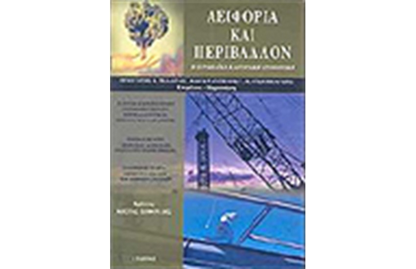 ΑΕΙΦΟΡΙΑ ΚΑΙ ΠΕΡΙΒΑΛΛΟΝ