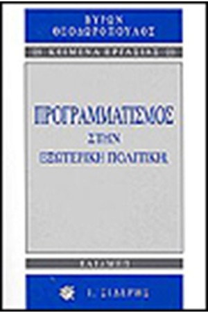 ΠΡΟΓΡΑΜΜΑΤΙΣΜΟΣ ΣΤΗΝ ΕΞΩΤΕΡΙΚΗ ΠΟΛΙΤΙΚΗ