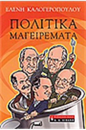 ΠΟΛΙΤΙΚΑ ΜΑΓΕΙΡΕΜΑΤΑ
