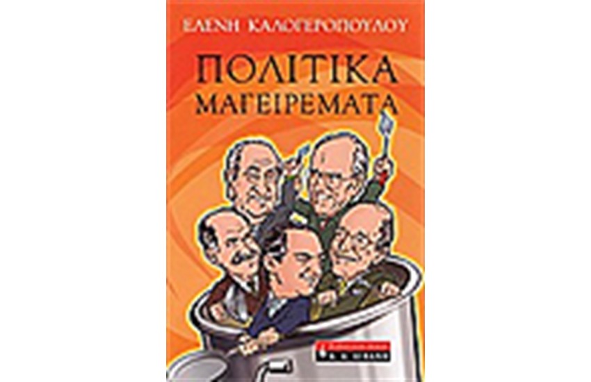 ΠΟΛΙΤΙΚΑ ΜΑΓΕΙΡΕΜΑΤΑ