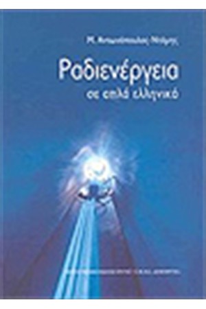 ΡΑΔΙΕΝΕΡΓΕΙΑ ΣΕ ΑΠΛΑ ΕΛΛΗΝΙΚΑ