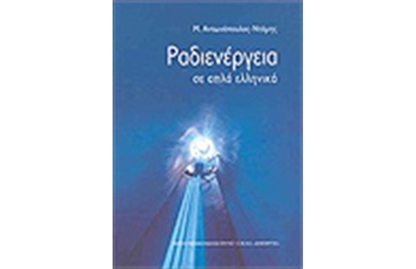 ΡΑΔΙΕΝΕΡΓΕΙΑ ΣΕ ΑΠΛΑ ΕΛΛΗΝΙΚΑ