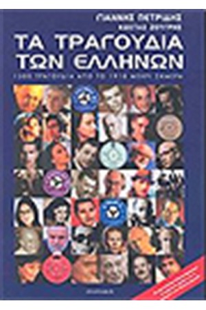 ΤΑ ΤΡΑΓΟΥΔΙΑ ΤΩΝ ΕΛΛΗΝΩΝ
