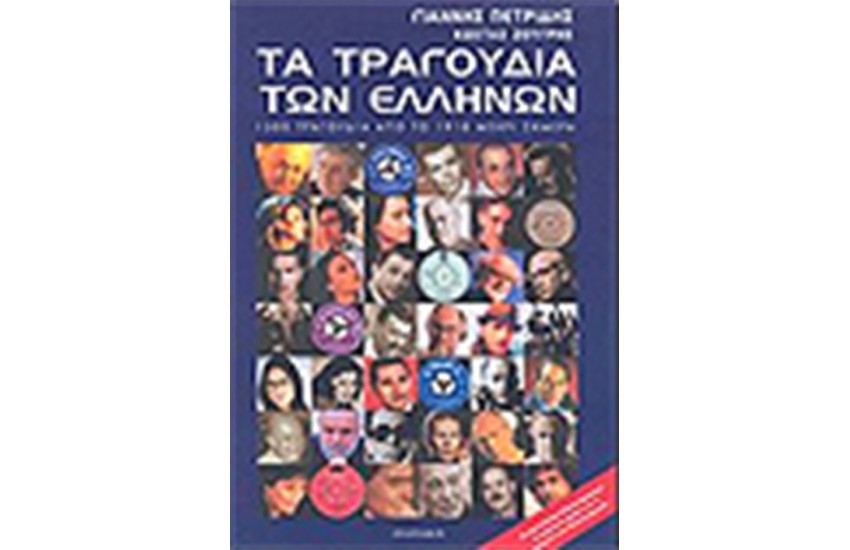 ΤΑ ΤΡΑΓΟΥΔΙΑ ΤΩΝ ΕΛΛΗΝΩΝ