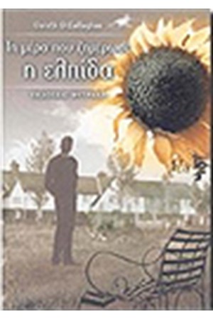 ΤΗ ΜΕΡΑ ΠΟΥ ΞΗΜΕΡΩΣΕ Η ΕΛΠΙΔΑ
