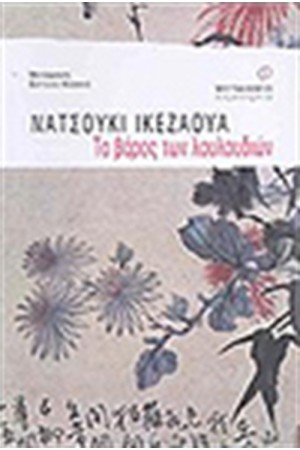 ΤΟ ΒΑΡΟΣ ΤΩΝ ΛΟΥΛΟΥΔΙΩΝ